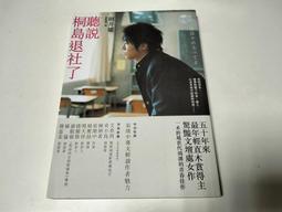 聽說桐島退社了（50年來最年輕直木賞得主出道作）<啃書> 歷史價格詳細信息