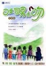 吐司男之吻(鈕承澤 李威 李康宜)電視原聲帶OST含MTV幕後花絮(風雲唱片)+電視小說(作者:齊錫麟,台視文化)合售 歷史價格詳細信息