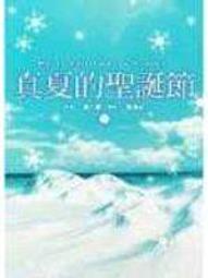 【文史哲_影劇】《在燦爛的季節裡    日本電影小說１６   (15285716)》ISBN:9576432693│臺灣東販│岡田惠和/劇本, 楊奕屏│五成 歷史價格詳細信息