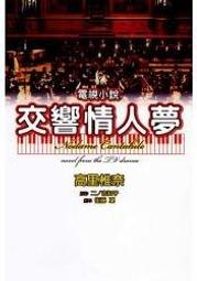 交響情人夢 最終樂章拍攝外景錄影地地圖 (上野樹里 玉木宏 千秋)日版全新DVD 歷史價格詳細信息