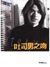 吐司男之吻(鈕承澤 李威 李康宜)電視原聲帶OST含MTV幕後花絮(風雲唱片)+電視小說(作者:齊錫麟,台視文化)合售 歷史價格詳細信息