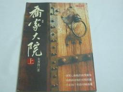 《喬家大院上+下 》2本合售   朱秀海 著 高寶書版 89成新【CS超聖文化2讚】 歷史價格詳細信息