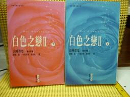 日出 電視小說 作者:藍祖蔚/天下文化2005年出版 歷史價格詳細信息