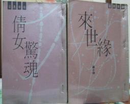 倩女離魂(民國73年出版)│慕容羽軍│金蘭│老書 歷史價格詳細信息