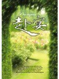 知G5E  小天下 酷小說009 波特萊爾大遇險9  吃人的遊樂園  9789864172344 歷史價格詳細信息