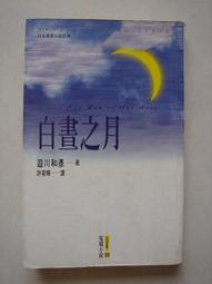 白晝之月  ISBN：9576434408  [書況說明] 無畫線 無註記 書皆為實拍 請參閱  二手書都現貨 歷史價格詳細信息