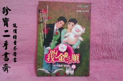 【珍寶二手書齋FA65】《敷衍－惡作劇之戀》ISBN:9577089321│麥田│MARTICA 歷史價格詳細信息
