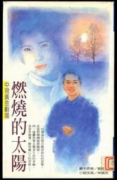 燃燒的玫瑰 /皮耶．勒梅特--法國文壇最高榮譽龔古爾文學獎得獎小說《天上再見》正宗續作！ 歷史價格詳細信息