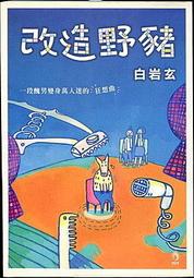 【語宸書店G536】《魔法王子2-巫師圓球會議》ISBN:9574530299│企鵝圖書│齊東尼│七成新 歷史價格詳細信息
