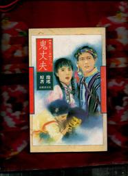 《電視小說/神醫喜來樂(上)》﹝24開軟精裝全一冊〕 歷史價格詳細信息