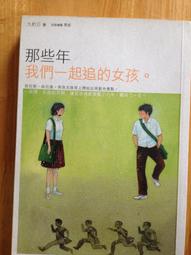 九把刀那些年我們一起追的女孩 歷史價格詳細信息