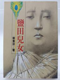 絕版/蔡同榮著作_熱情為台灣 歷史價格詳細信息