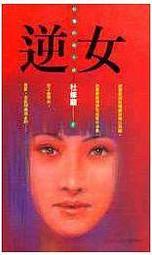 逆女【25週年銘刻熾愛紀念版】：我們不傷害別人，為什麼他們要傷害我們？台灣同志文學劃時代之作_杜修蘭[皇冠文化集團] 歷史價格詳細信息