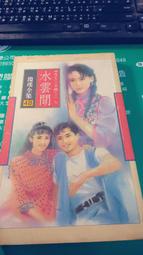 瓊瑤全集4ㄧ煙雨濛濛｜瓊瑤 著｜2001年3月典藏版6刷｜皇冠(無釘章，有書套) 歷史價格詳細信息