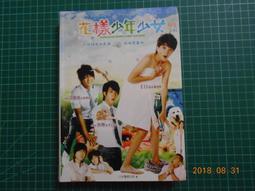 《花樣少年少女(電視小說)》ISBN:9868275326│蘋果屋│八大電視股份有限公司作│七成新 歷史價格詳細信息