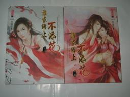 誰家沒有小頑童 957036579 鄭承艾著 婦女與生活社 無劃記 114T 歷史價格詳細信息