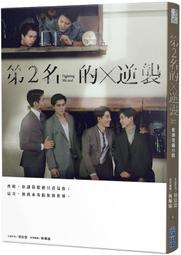 第2名的逆襲：WBL2 寫真書 首刷贈品：劇照。小說：羽宸寰 、 林珮瑜-結果娛樂 尖端 歷史價格詳細信息