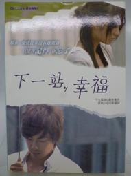 【月界二手書店】下一站．愛情－自有書．附書腰（初版一刷）_波特W_時報文化出版_原價180　〖言情小說〗CCT 歷史價格詳細信息