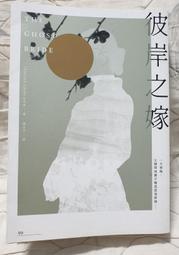 彼岸之嫁/朱洋熹 誠品eslite 歷史價格詳細信息