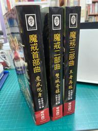 魔戒 首部曲 二部曲 三部曲 魔戒前傳 二手書 聯經出版 二手書 出清不分售 歷史價格詳細信息