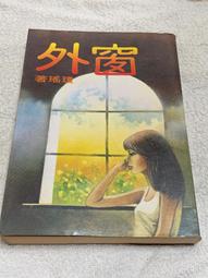 【兩手書坊*甲4】瓊瑤小說單本500元＿菟絲花．船．水靈．海鷗飛處．碧雲天．秋歌．人在天涯．我是一片雲..共16本 歷史價格詳細信息