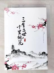 三生三世十里桃花（下）_唐七 [皇冠文化] 歷史價格詳細信息