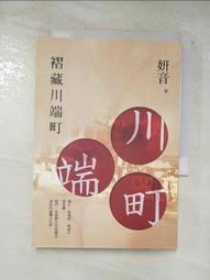 【露天書寶二手書T3/一般小說_FPP】褶藏川端町_妍音 價格比較,價格查詢,歷史價格詳細信息