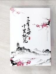 三生三世十里桃花（下）_唐七 [皇冠文化] 歷史價格詳細信息
