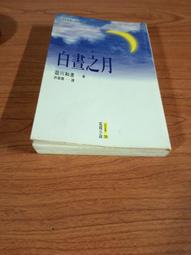 白晝之月  ISBN：9576434408  [書況說明] 無畫線 無註記 書皆為實拍 請參閱  二手書都現貨 歷史價格詳細信息