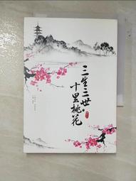 三生三世十里桃花（下）_唐七 [皇冠文化] 歷史價格詳細信息