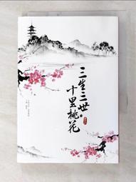 三生三世十里桃花（下）_唐七 [皇冠文化] 歷史價格詳細信息