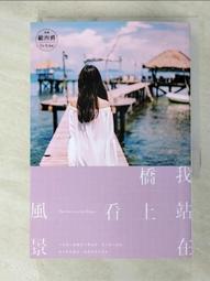 我站在橋上看風景/顧西爵 誠品eslite 歷史價格詳細信息