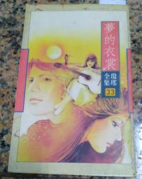 瓊瑤全集4ㄧ煙雨濛濛｜瓊瑤 著｜2001年3月典藏版6刷｜皇冠(無釘章，有書套) 歷史價格詳細信息