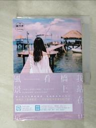 我站在橋上看風景/顧西爵 誠品eslite 歷史價格詳細信息