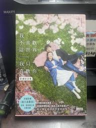 我不喜歡這世界，我只喜歡你（電視劇《我只喜歡你》原著影劇紀念版）【城邦讀書花園】 歷史價格詳細信息