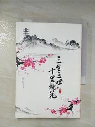 三生三世十里桃花（下）_唐七 [皇冠文化] 歷史價格詳細信息