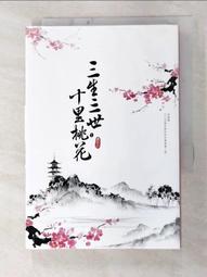 三生三世十里桃花（下）_唐七 [皇冠文化] 歷史價格詳細信息