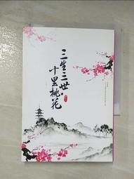 三生三世十里桃花（下）_唐七 [皇冠文化] 歷史價格詳細信息