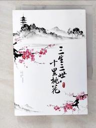 三生三世十里桃花（下）_唐七 [皇冠文化] 歷史價格詳細信息