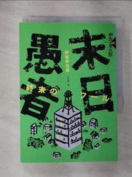 【二手書】《愚者之毒》ISBN:9869615465│獨步文化│宇佐美真琴(Usami Makoto)│只看一次 歷史價格詳細信息