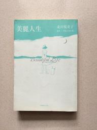 《美麗人生(大人氣日劇-原著小說)》ISBN:9579750327│角川書店│蔡麗文, 北川悅吏子 八成新無劃記<I3> 歷史價格詳細信息