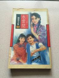 《水雲間-梅花三弄之三》ISBN:9573310236│皇冠文化│瓊瑤 七八成新 輕微泛黃<M9> 價格比較,價格查詢,歷史價格詳細信息