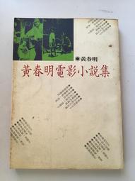 《黃春明的文學與藝術──第九屆近現代中國語文國際學術研討會論文集》/ 尤麗雯 主編　萬卷樓圖書 歷史價格詳細信息