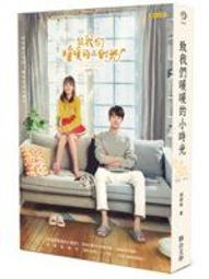 致我們單純的小美好 有書套 九成新 (網路劇書衣版) 趙乾乾 聯合文學 歷史價格詳細信息