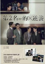 第2名的逆襲：WBL2 寫真書 首刷贈品：劇照。小說：羽宸寰 、 林珮瑜-結果娛樂 尖端 歷史價格詳細信息