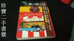 【珍寶二手書齋FA166】《大象的眼淚》ISBN:9867759516│天培│莎拉．格魯恩 很泛黃無劃記 價格比較,價格查詢,歷史價格詳細信息