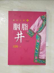 胭脂(上下冊) 一個滿清郡主的傳奇 董升 著 北斗星出版 歷史價格詳細信息