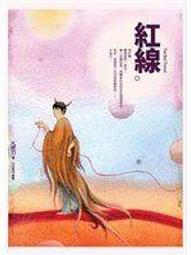 春天 紅線（新版．《月老》姊妹作） 九把刀  繁體中文全新【普克斯閱讀網】 歷史價格詳細信息