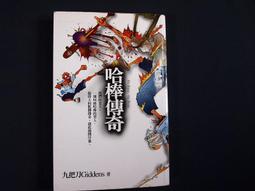 哈棒傳奇 九把刀  ISBN:9867929888 蓋亞文化有限公司 無劃記 80Y 歷史價格詳細信息