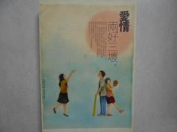 愛情，兩好三壞 九把刀 春天出版 無劃記  M80 歷史價格詳細信息